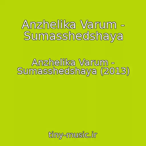 کاور آهنگ Anzhelika Varum - Sumasshedshaya از Anzhelika Varum - Sumasshedshaya (2013)