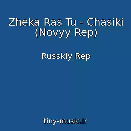 کاور آهنگ Zheka Ras Tu - Chasiki (Novyy Rep) از Russkiy Rep