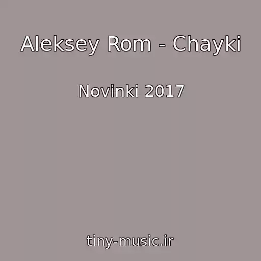 کاور آهنگ Aleksey Rom - Chayki از Novinki 2017