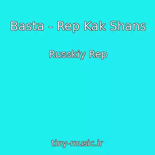 کاور آهنگ Basta - Rep Kak Shans از Russkiy Rep