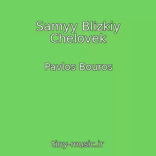 کاور آهنگ Samyy Blizkiy Chelovek از Pavlos Bouros
