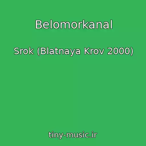 کاور آهنگ Belomorkanal از Srok (Blatnaya Krov 2000)