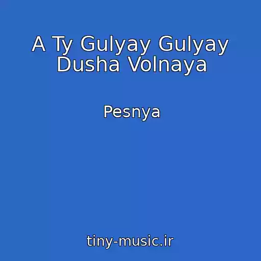 کاور آهنگ A Ty Gulyay Gulyay Dusha Volnaya از Pesnya