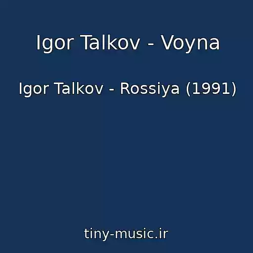 کاور آهنگ Igor Talkov - Voyna از Igor Talkov - Rossiya (1991)