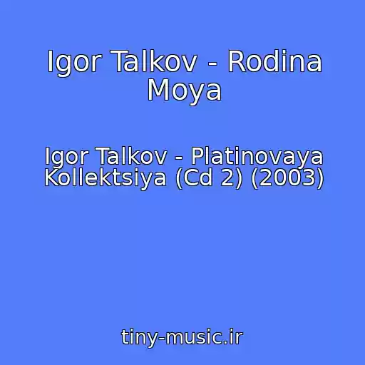 کاور آهنگ Igor Talkov - Rodina Moya از Igor Talkov - Platinovaya Kollektsiya (Cd 2) (2003)