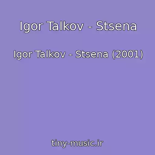 کاور آهنگ Igor Talkov - Stsena از Igor Talkov - Stsena (2001)