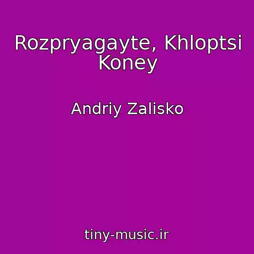 کاور آهنگ Rozpryagayte, Khloptsі Koney از Andrіy Zalіsko