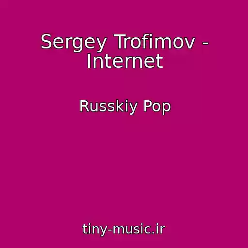 کاور آهنگ Sergey Trofimov - Internet از Russkiy Pop