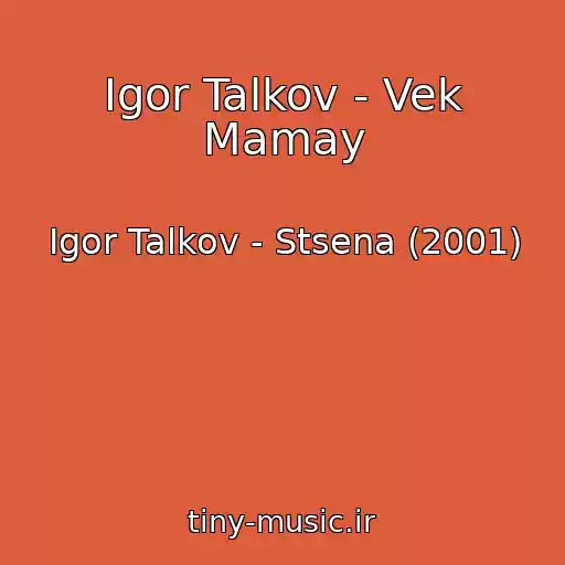 کاور آهنگ Igor Talkov - Vek Mamay از Igor Talkov - Stsena (2001)