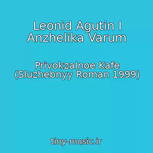 کاور آهنگ Leonid Agutin I Anzhelika Varum از Privokzalnoe Kafe (Sluzhebnyy Roman 1999)