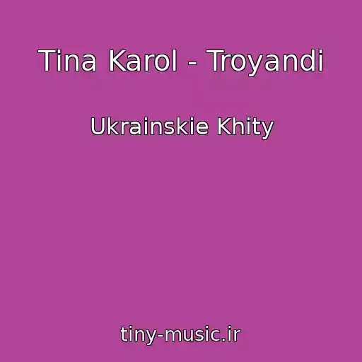 کاور آهنگ Tіna Karol - Troyandi از Ukrainskie Khity