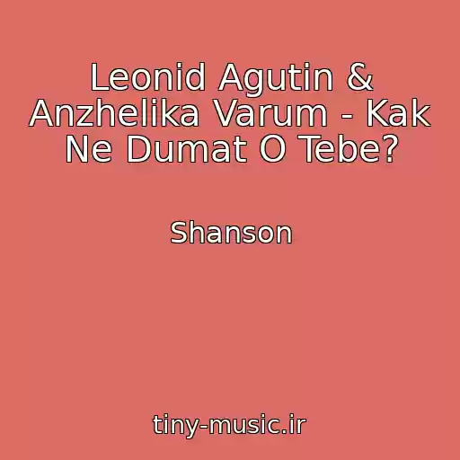کاور آهنگ Leonid Agutin & Anzhelika Varum - Kak Ne Dumat O Tebe? از Shanson