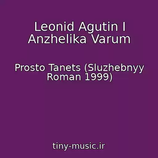 کاور آهنگ Leonid Agutin I Anzhelika Varum از Prosto Tanets (Sluzhebnyy Roman 1999)