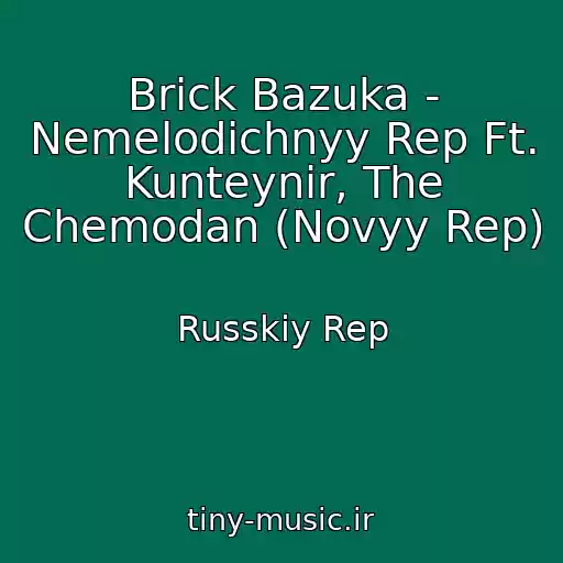 کاور آهنگ Brick Bazuka - Nemelodichnyy Rep Ft. Kunteynir, The Chemodan (Novyy Rep) از Russkiy Rep