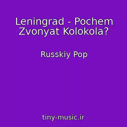 کاور آهنگ Leningrad - Pochem Zvonyat Kolokola? از Russkiy Pop
