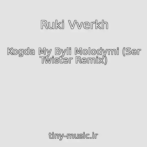 کاور آهنگ Ruki Vverkh از Kogda My Byli Molodymi (Ser Twister Remix)