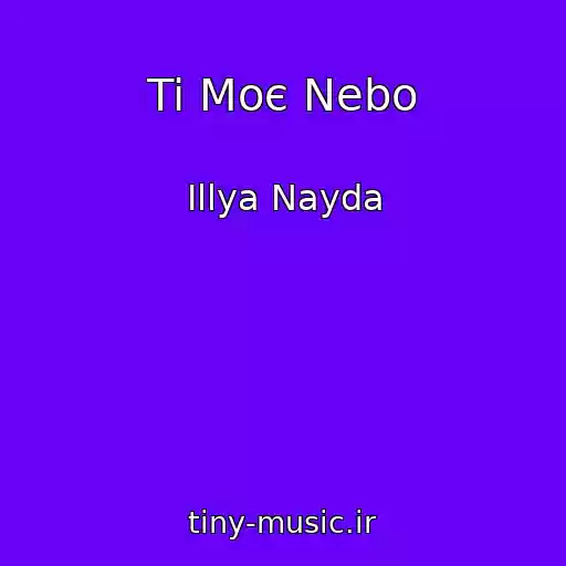 کاور آهنگ Ti Moє Nebo از Іllya Nayda