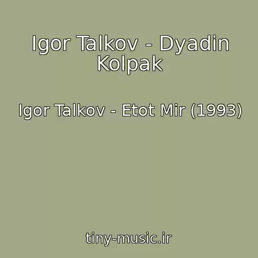 کاور آهنگ Igor Talkov - Dyadin Kolpak از Igor Talkov - Etot Mir (1993)