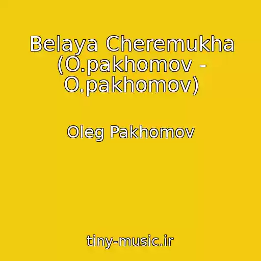 کاور آهنگ Belaya Cheremukha (O.pakhomov - O.pakhomov) از Oleg Pakhomov