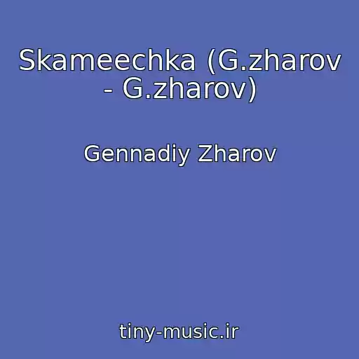 کاور آهنگ Skameechka (G.zharov - G.zharov) از Gennadiy Zharov