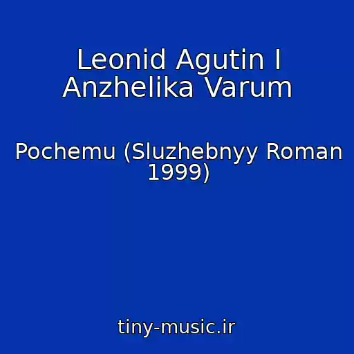 کاور آهنگ Leonid Agutin I Anzhelika Varum از Pochemu (Sluzhebnyy Roman 1999)