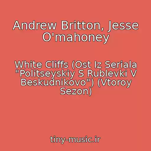 کاور آهنگ Andrew Britton, Jesse O'mahoney از White Cliffs (Ost Iz Seriala "Politseyskiy S Rublevki V Beskudnikovo") (Vtoroy Sezon)