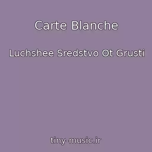 کاور آهنگ Carte Blanche از Luchshee Sredstvo Ot Grusti