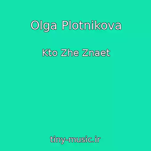کاور آهنگ Olga Plotnikova از Kto Zhe Znaet