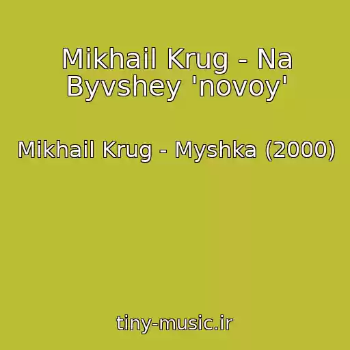 کاور آهنگ Mikhail Krug - Na Byvshey 'novoy' از Mikhail Krug - Myshka (2000)
