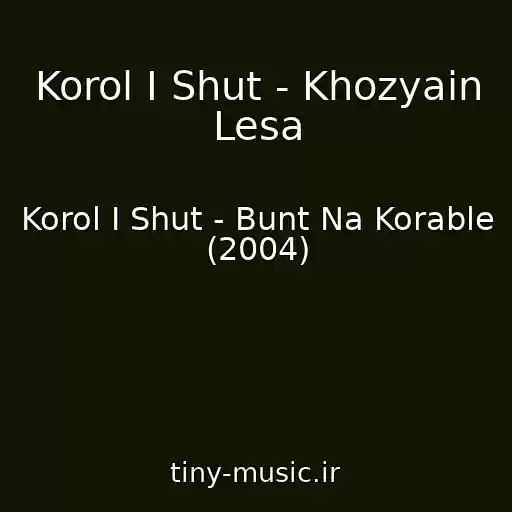 کاور آهنگ Korol I Shut - Khozyain Lesa از Korol I Shut - Bunt Na Korable (2004)