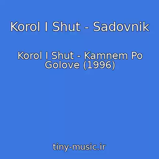 کاور آهنگ Korol I Shut - Sadovnik از Korol I Shut - Kamnem Po Golove (1996)