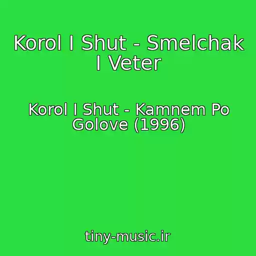 کاور آهنگ Korol I Shut - Smelchak I Veter از Korol I Shut - Kamnem Po Golove (1996)