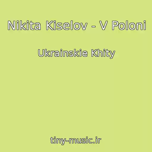 کاور آهنگ Nіkіta Kіselov - V Polonі از Ukrainskie Khity