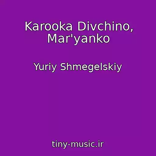 کاور آهنگ Karooka Dіvchino, Mar'yanko از Yurіy Shmegelskiy
