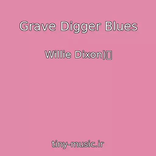 کاور آهنگ Grave Digger Blues از Willie Dixon)椀