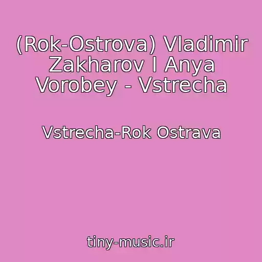 کاور آهنگ (Rok-Ostrova) Vladimir Zakharov I Anya Vorobey - Vstrecha از Vstrecha-Rok Ostrava