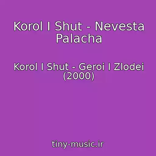 کاور آهنگ Korol I Shut - Nevesta Palacha از Korol I Shut - Geroi I Zlodei (2000)