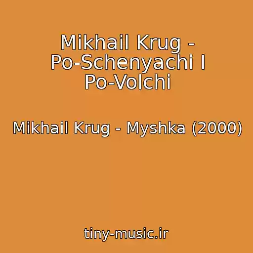 کاور آهنگ Mikhail Krug - Po-Schenyachi I Po-Volchi از Mikhail Krug - Myshka (2000)
