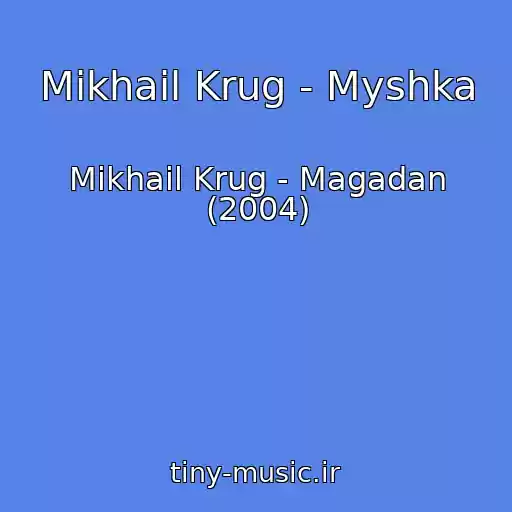 کاور آهنگ Mikhail Krug - Myshka از Mikhail Krug - Magadan (2004)