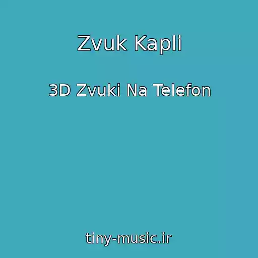 کاور آهنگ Zvuk Kapli از 3D Zvuki Na Telefon