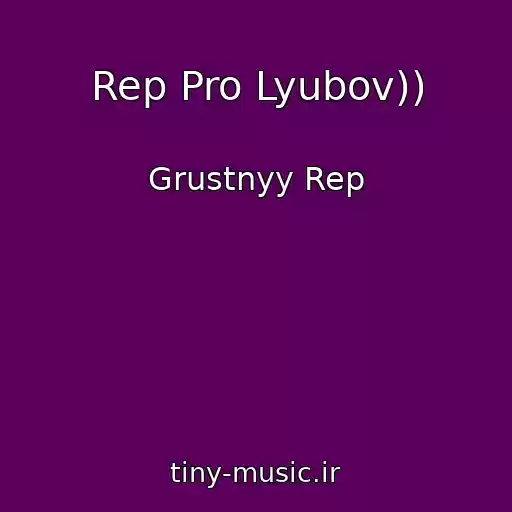 کاور آهنگ Rep Pro Lyubov)) از Grustnyy Rep