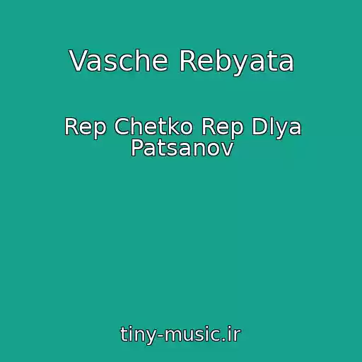 کاور آهنگ Vasche Rebyata از Rep Chetko Rep Dlya Patsanov