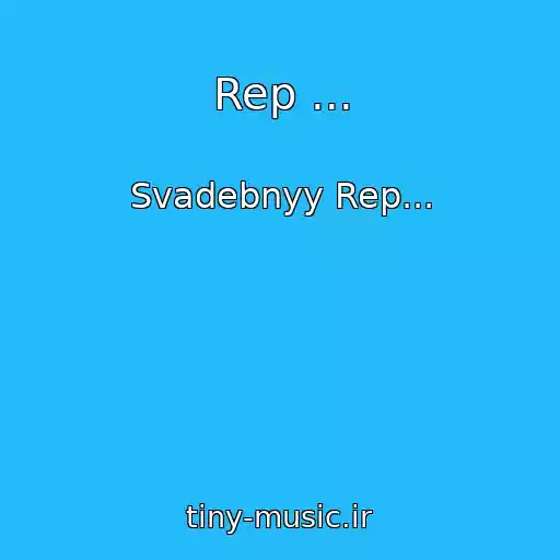 کاور آهنگ Rep ... از Svadebnyy Rep...