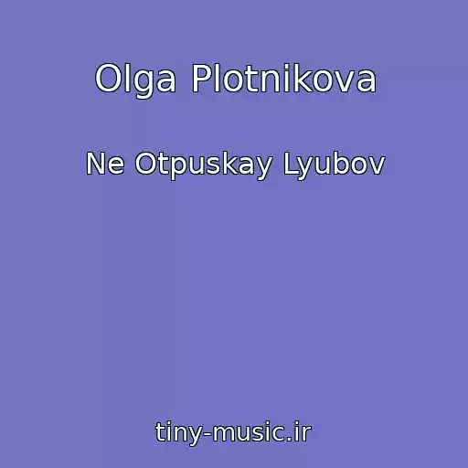 کاور آهنگ Olga Plotnikova از Ne Otpuskay Lyubov