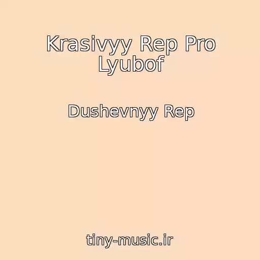 کاور آهنگ Krasivyy Rep Pro Lyubof از Dushevnyy Rep