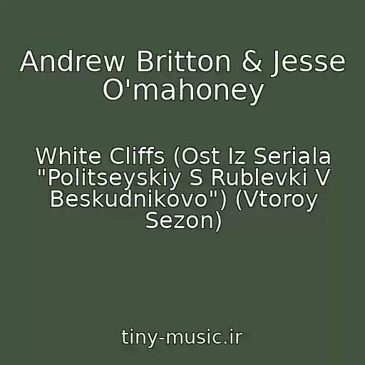 کاور آهنگ Andrew Britton & Jesse O'mahoney از White Cliffs (Ost Iz Seriala "Politseyskiy S Rublevki V Beskudnikovo") (Vtoroy Sezon)