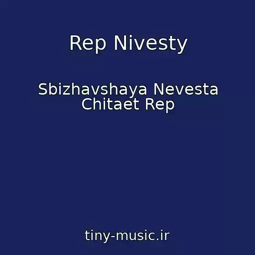 کاور آهنگ Rep Nivesty از Sbizhavshaya Nevesta Chitaet Rep