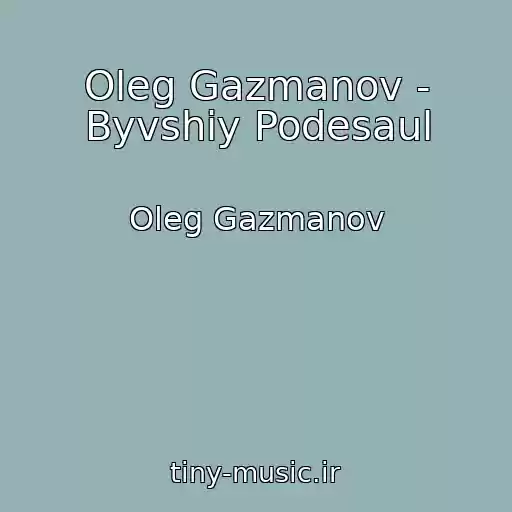کاور آهنگ Oleg Gazmanov - Byvshiy Podesaul از Oleg Gazmanov