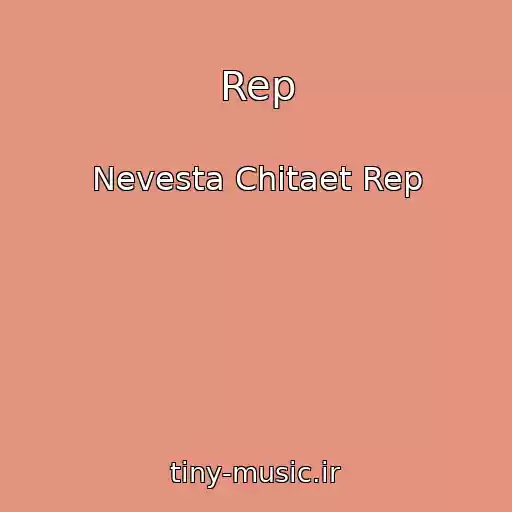 کاور آهنگ Rep از Nevesta Chitaet Rep