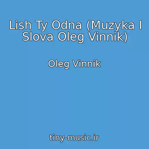 کاور آهنگ Lish Ty Odna (Muzyka I Slova Oleg Vinnik) از Oleg Vinnik